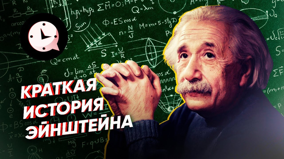 s03e113 — Краткая история Эйнштейна: гения, физика, пацифиста