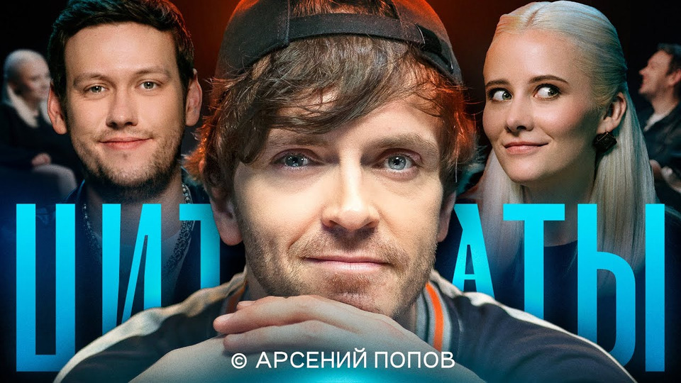 ЦИТАТЫ с Арсением Поповым