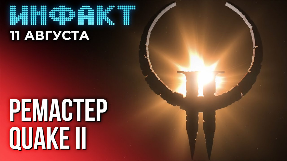 s09e158 — «Вторжение» в Mortal Kombat 1, оценки Atlas Fallen, апдейт Escape from Tarkov, ремастер Quake 2…