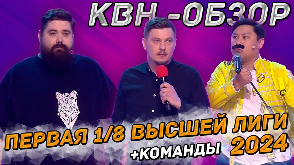 s10e08 — КВН-Обзор. Первая 1/8 Высшей Лиги 2024 + КОМАНДЫ