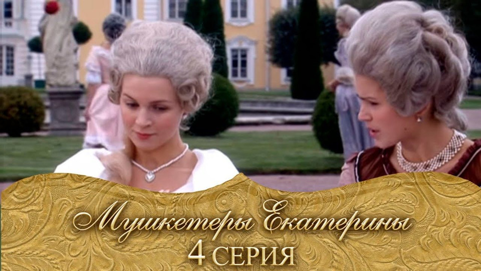 мушкетеры екатерины 1. мушкетёры екатерины (2007). алла одинг актриса. мушкетеры екатерины 1. мушкетёры екатерины, сериал, 2007.