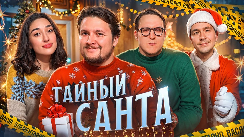 ЭЛЕМЕНТАРНО, ВАСЯ! — Ариана Лолаева, Дима Колыбелкин, Илья Овечкин — Дело № 14 «Тайный Санта»