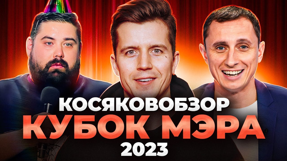 s08e18 — КВН 2023. Кубок мэра