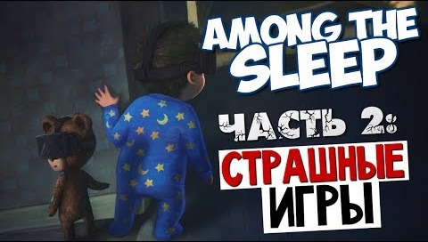 s04e272 — Among the Sleep - В Поисках Воспоминаний #2