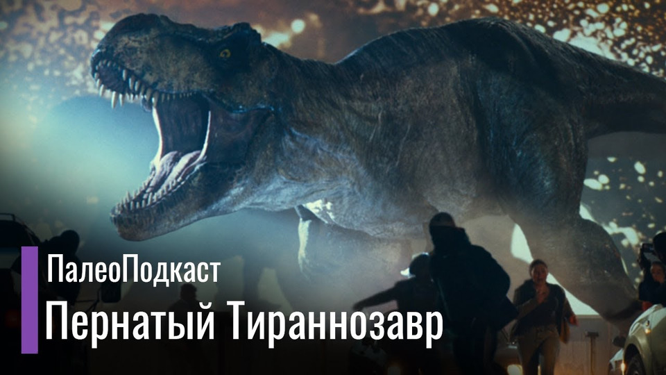 s05e26 — Разбор Динозавров из Пролога Мира Юрского Периода. ПалеоПодкаст