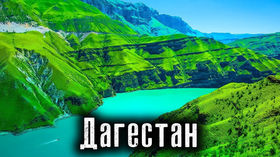 s06e04 — Дагестан: От Горячих точек войны с террористами до туристического бума / Как Люди Живут
