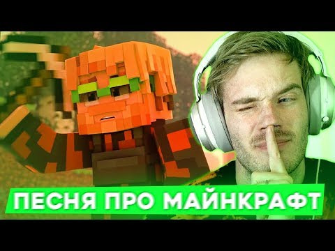 s02e130 — ПЬЮДИПАЙ посвятил песню игре МАЙНКРАФТ / PewDiePie Minecraft