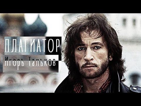 s05 special-79 — Плагиатор Игорь Тальков