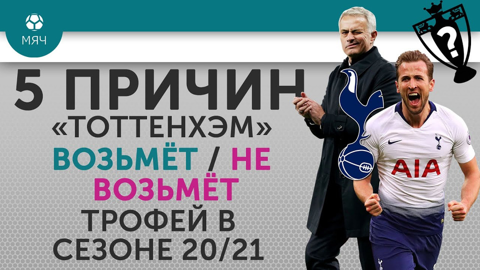 s04e128 — 5 ПРИЧИН «Тоттенхэм» Возьмет / Не возьмет трофей в сезоне 20/21