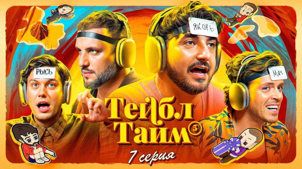 s05e07 — Холодно – Горячо