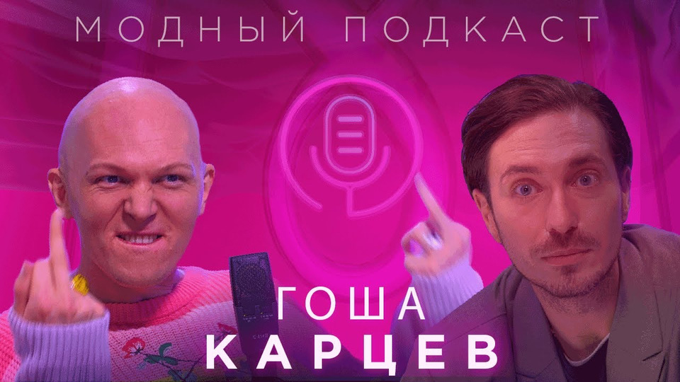 s01e14 — Гоша Карцев, который завязал с подкастами — о кривых лицах, лицемерах и YouTube