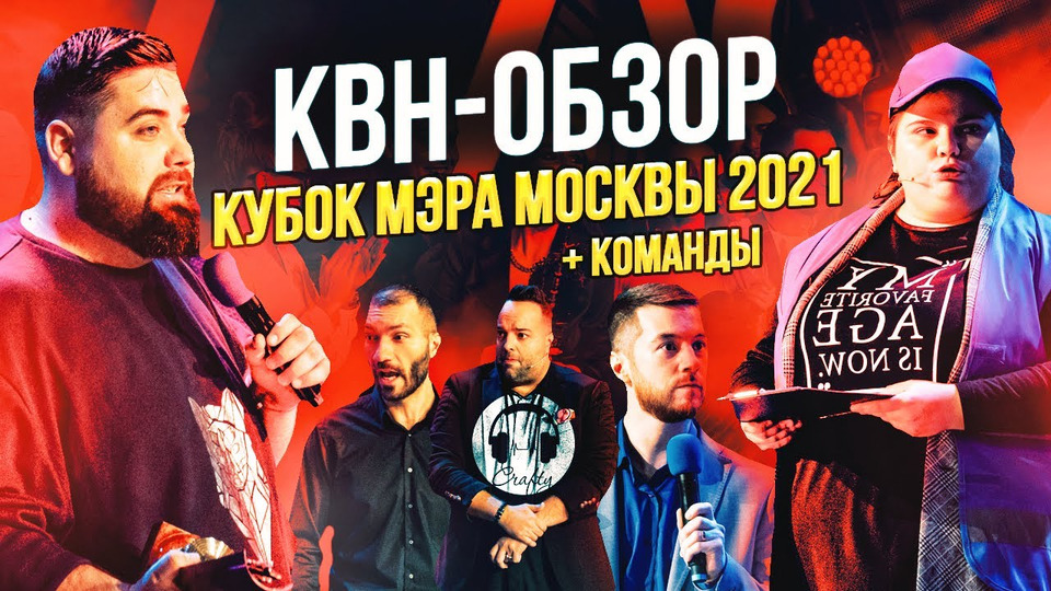 s07e42 — КВН-Обзор. Кубок Мэра 2021 + КОМАНДЫ