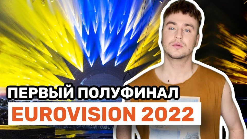 s06e146 — Первый полуфинал Евровидения 2022 Прямой Эфир | Eurovision 2022 first semi-final