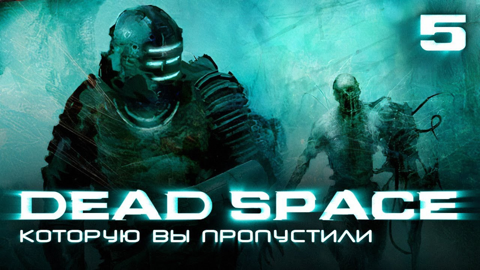 s01e134 — История серии Dead Space, часть 5. Ignition, Mobile и другие