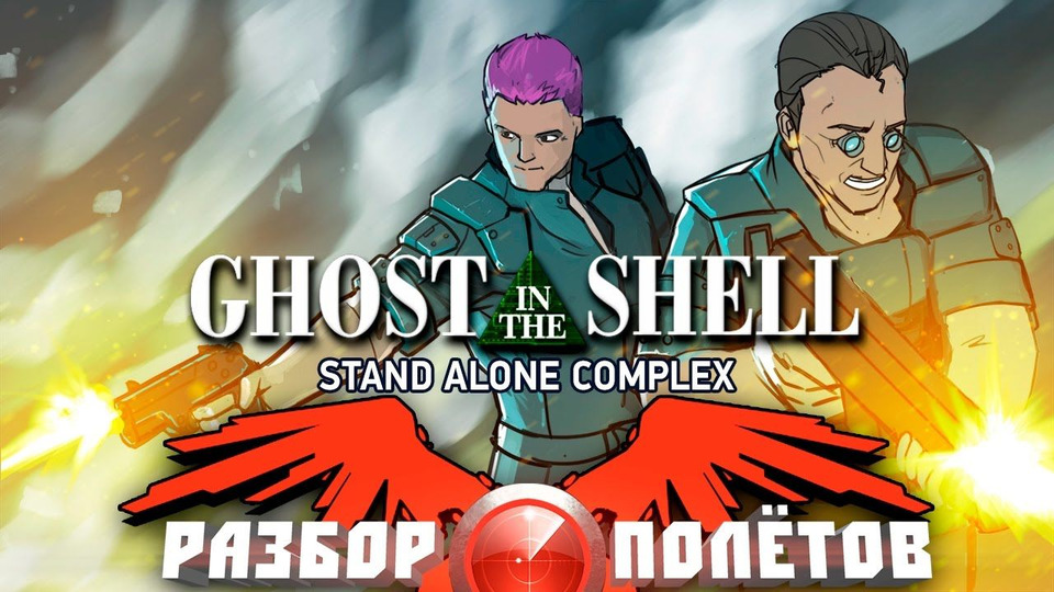 s04e44 — Разбор полётов. Ghost in the Shell: Stand Alone Complex