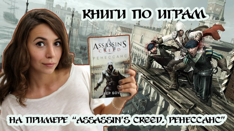 s02e20 — КНИГИ ПО КОМПЬЮТЕРНЫМ ИГРАМ: Assassin's Creed/ Ренессанс/Оливер Боуден