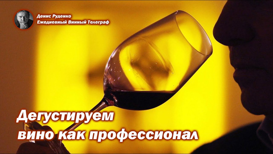 s06e12 — Дегустируем вино как профессионал