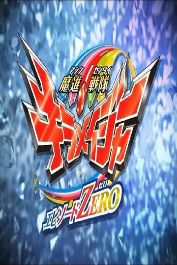s44 special-1 — Mashin Sentai Kiramager: Episode ZERO