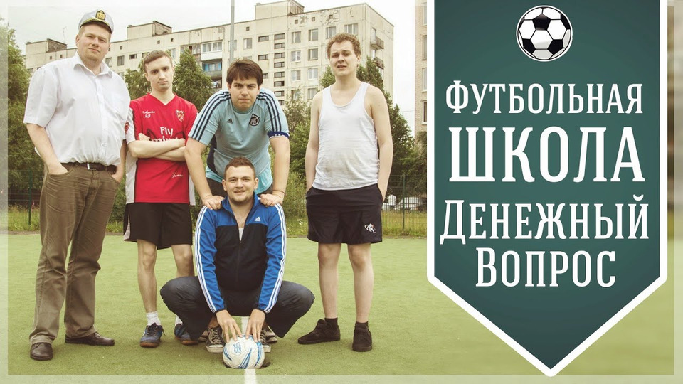 s02 special-38 — Футбольная школа Кузьмина — Денежный вопрос