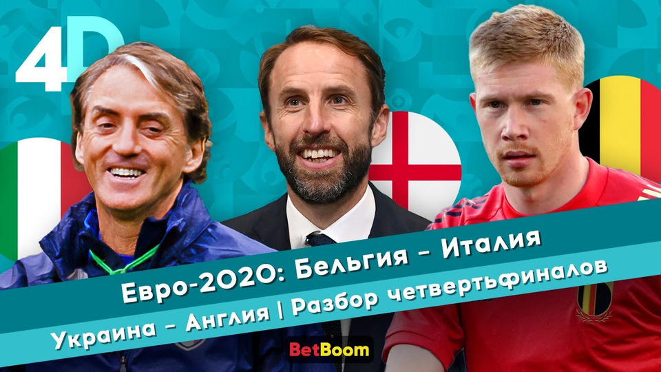 s04e54 — Евро-2020: Бельгия — Италия | Украина — Англия | Разбор четвертьфиналов