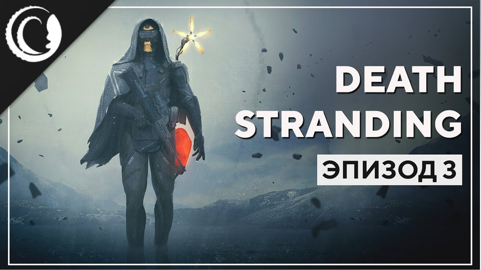 s2019e249 — Death Stranding #3