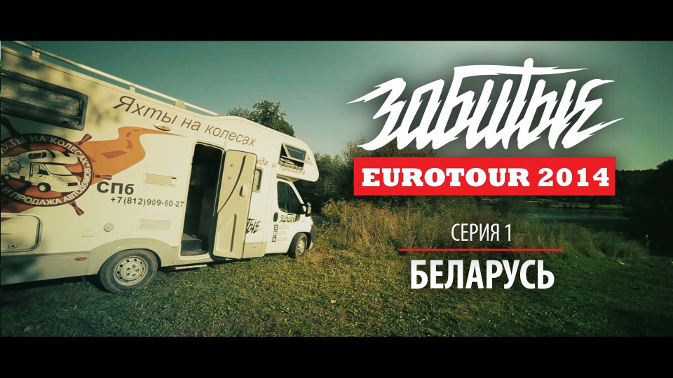 s03e01 — EUROTOUR: БЕЛАРУСЬ