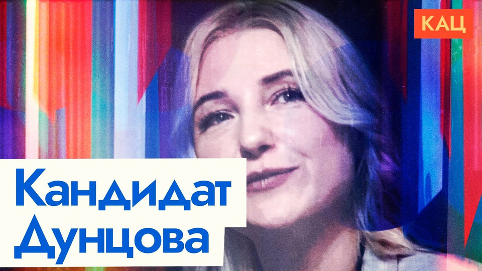 s06e339 — Екатерина Дунцова идёт в президенты