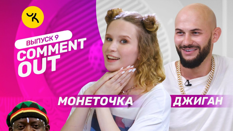 s01 special-0 — Comment Out #9 / Джиган х Монеточка