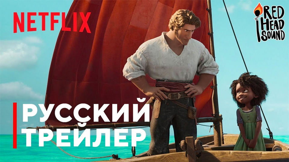 s06e55 — Морской монстр | Дублированный русский трейлер #2 | Мультфильм от Netflix в дубляже Red Head Sound