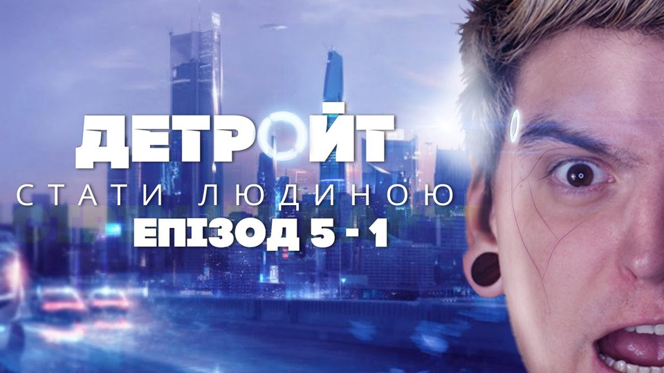 s2020 special-0 — ПОВСТАННЯ БЛЯШАНОК ПРОТИ ЛЮДЕЙ! 😱НЕ ПРАВИЛЬНО ГРАЄМО в «Detroit: Become Human» #5