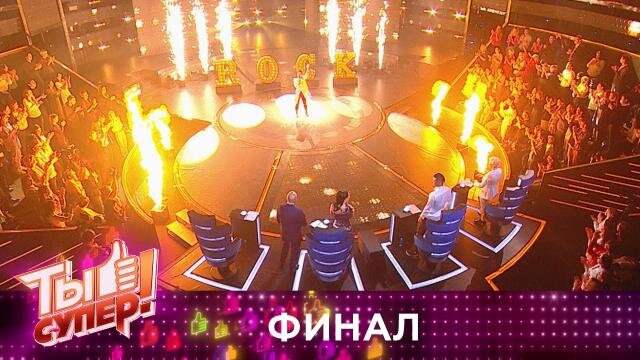 Выпуск 9. Финал