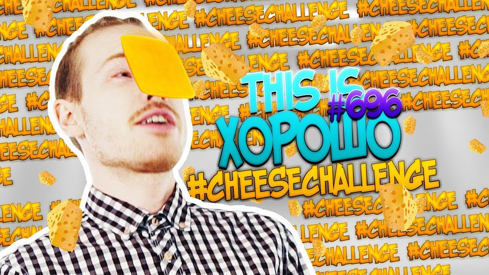 s10e696 — ЧТО ЕЩЁ ЗА #cheesechallenge ?!