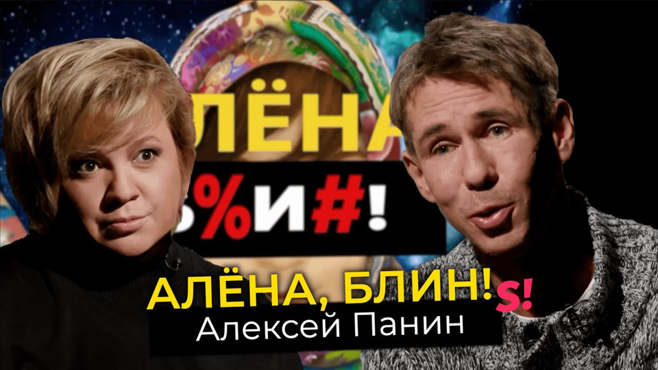 s01e62 — Алексей Панин — эмиграция, потеря матери, новый брак, старые привычки
