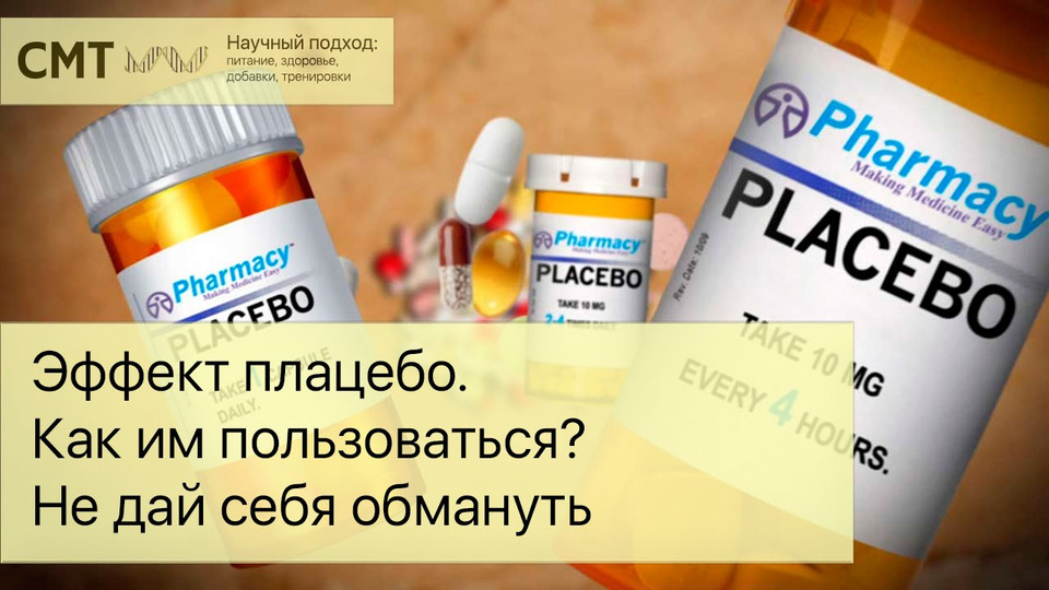 s03e05 — НЕ ДАЙ СЕБЯ ОБМАНУТЬ! Эффект плацебо. Как им пользоваться?