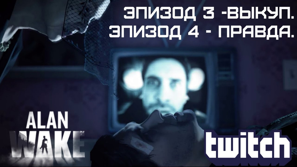 s2016e174 — Alan Wake #2: Эпизоды 3 и 4.
