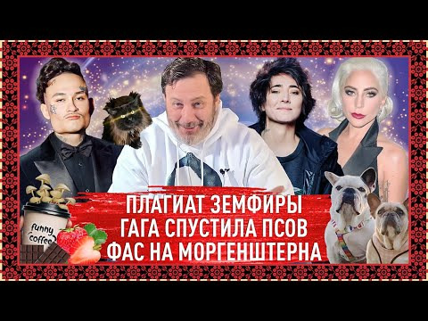 s03e10 — Плагиат Земфиры / Гага спустила псов / ФАС на Моргенштерна / МИНАЕВ