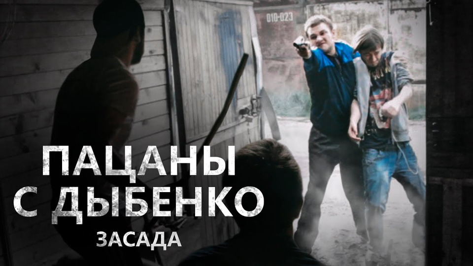 s03 special-135 — Пацаны с Дыбенко — Засада