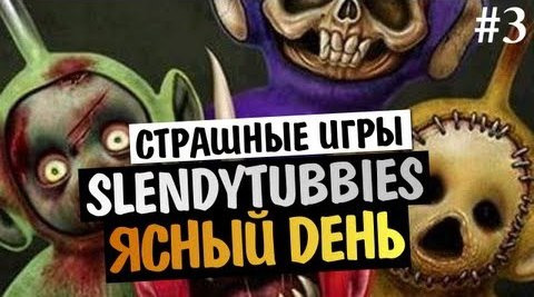 s03e55 — СТРАШНЫЕ ИГРЫ - Slendytubbies - ДНЕМ СТРАШНО?