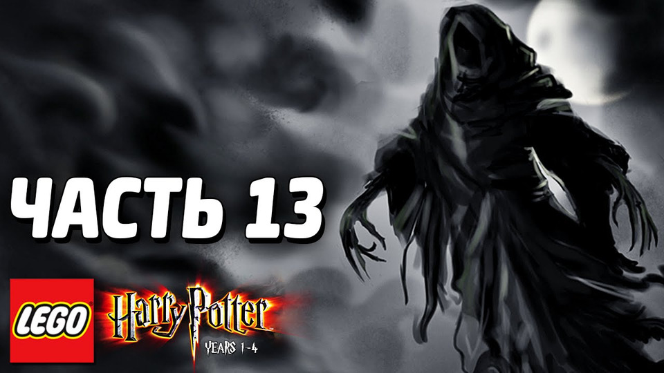 s03e222 — LEGO Harry Potter: Years 1-4 Прохождение - Часть 13 - ДЕМЕНТОРЫ