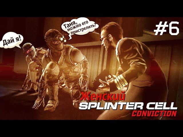 s2015e66 — Splinter Cell #6: Громкий финал