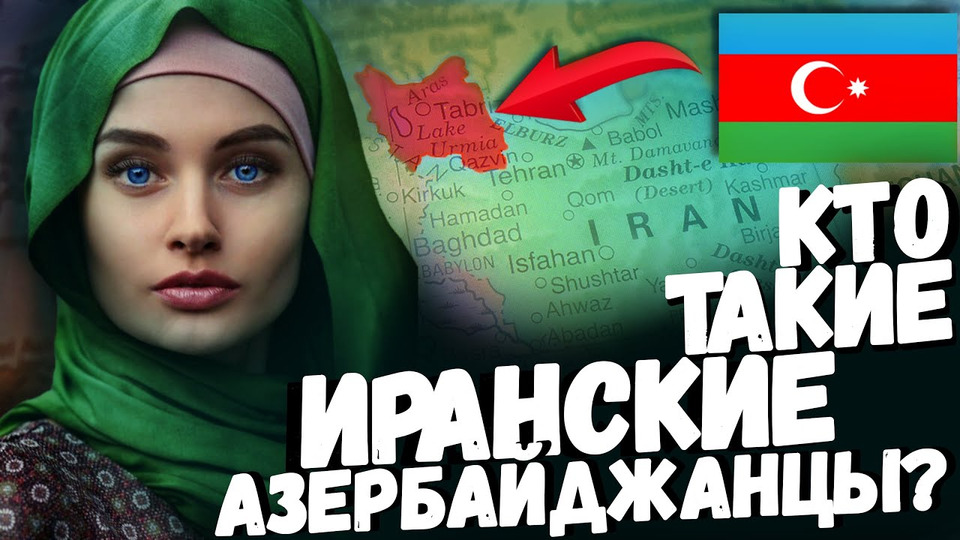 s05e33 — Сколько в ИРАНЕ азербайджанцев? Кто такие ИРАНСКИЕ АЗЕРБАЙДЖАНЦЫ?!