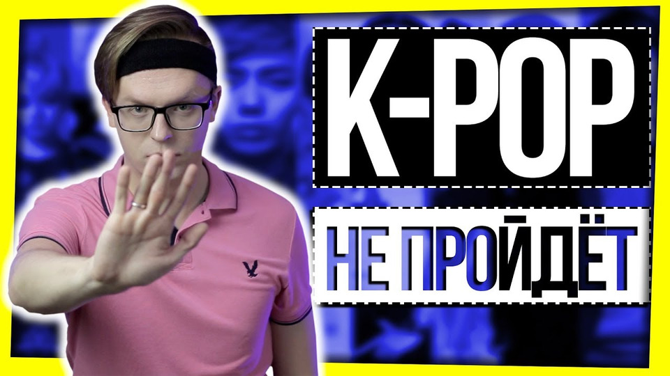 s02e13 — ЗАПРЕТИТЬ K-POP?