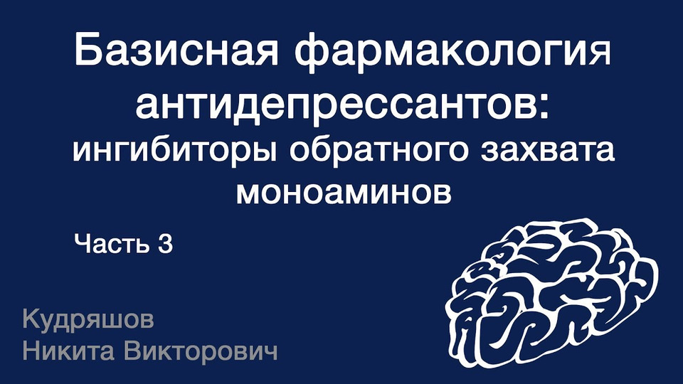 s04e04 — Базисная фармакология антидепрессантов: ингибиторы обратного захвата моноаминов