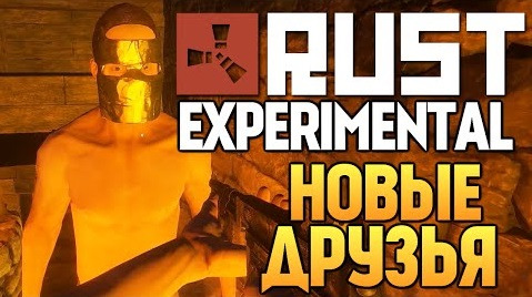 s05e35 — Rust Experimental - Невероятные Приключения #8
