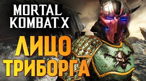 s06e512 — Mortal Kombat X - СОРВАЛИ МАСКУ ТРИБОРГА!