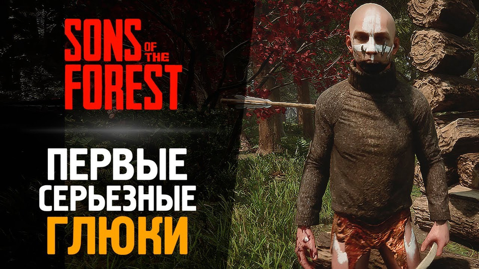 s13e72 — ПЕРВЫЕ УГАРНЫЕ ГЛЮКИ В THE FOREST 2 — Sons of the Forest #3