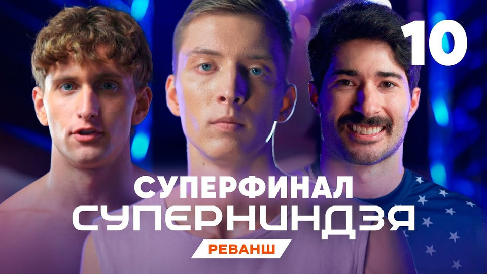 Выпуск 10 | Финал - 2