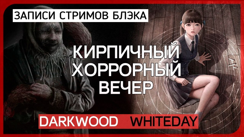 s2017e79 — Darkwood #2 / White Day: A Labyrinth Named School #2