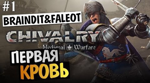 s03e50 — Chivalry Medieval Warfare - ПЕРВЫЙ ВЗГЛЯД - BrainDit & Faleot