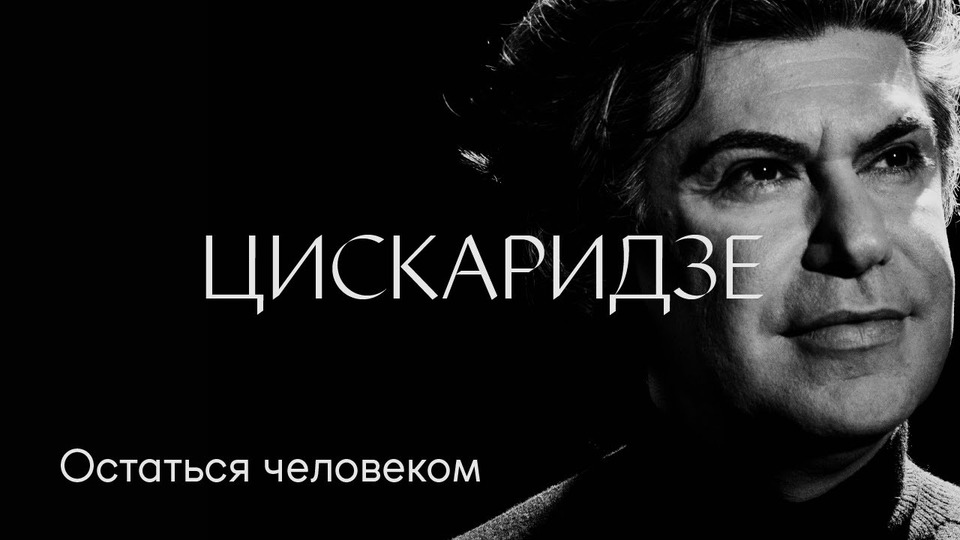 s01e11 — Николай Цискаридзе: «Остаться человеком»